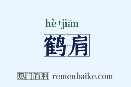 鹤肩是什么意思的图片